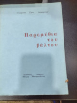 Παραμύθι του βάλτου