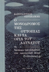 Ο μονόδρομος της ουτοπίας και τα όρια του αδύνατου