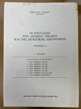 Οι ενστάσεις του αστικού δικαίου και της πολιτικής Δικονομίας Τεύχος Α'