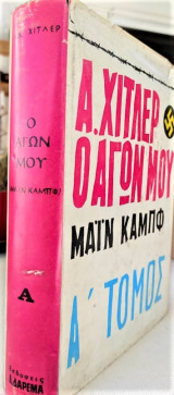 Ο Αγων μου Α Τομος