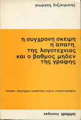 Η σύγχρονη σκέψη, η "απάτη" και ο βαθμός μηδέν της γραφής
