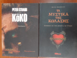 Κοκο-τα μυστικα της κολασης