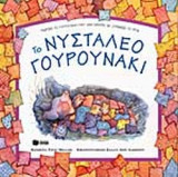 ΤΟ ΝΥΣΤΑΛΕΟ ΓΟΥΡΟΥΝΑΚΙ