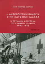 Η ΑΝΘΡΩΠΙΣΤΙΚΗ ΒΟΗΘΕΙΑ ΣΤΗΝ ΚΑΤΟΧΙΚΗ ΕΛΛΑΔΑ