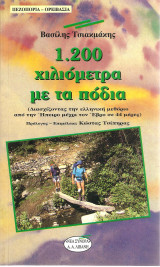 1200 χιλιόμετρα με τα πόδια