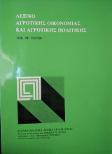 Λεξικό αγροτικής οικονομίας και αγροτικής πολιτικής