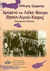 Δρώμενα και λαϊκό θέατρο: Θράκη - Αιγαίο - Κύπρος: Συγκριτική μελέτη
