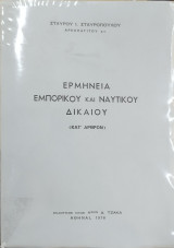 Ερμηνεία Εμπορικού και Ναυτικού Δικαίου (κατ' άρθρον)