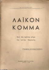 Λαϊκόν Κόμμα Από της πρώτης μέχρι της τρίτης Αρχηγίας