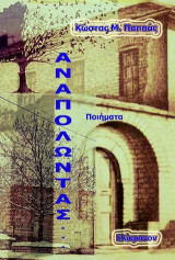 Αναπολώντας: Ποιήματα