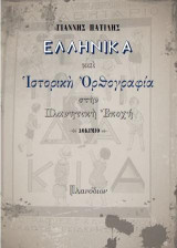 Ελληνικά και Ιστορική Ορθογραφία στην Πλανητική Εποχή: Δοκίμιο