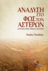 Ανάδυση στο φως των αστέρων: Η ψυχή στην αρχαία Αίγυπτο