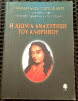 Η Αιώνια Αναζήτηση του Ανθρώπου