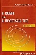 Η νομή και η προστασία της