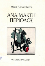 Αναίμακτη Περίοδος