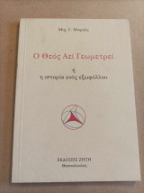 Ο Θεός αεί γεωμετρεί