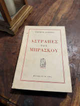 Αστραπές του Μπρασκου