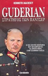 Guderian Στρατηγός των Πάντσερ