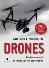 Drones: Οδηγός χειρισμού μη επανδρωμένων αεροσκαφών