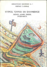 Κύπρος, Τουρκία και Ελληνισμός