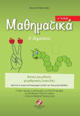 ΜΑΘΗΜΑΤΙΚΑ Α' ΔΗΜΟΤΙΚΟΥ ( Α'ΤΕΥΧΟΣ ): Ολοκληρωμένα Βιβλία για το Δημοτικό, για μαθητές στο φάσμα και με μαθησιακές δυσκολίες.