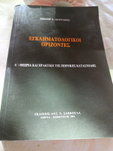 Εγκληματολογικοί Ορίζοντες : Α' Θεωρία και Πρακτική της Ποινικής Καταστολής
