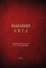 ΜΑΚΚΑΒΑΙΩΝ Α', Β', Γ', Δ'