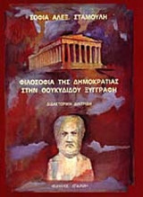 ΦΙΛΟΣΟΦΙΑ ΤΗΣ ΔΗΜΟΚΡΑΤΙΑΣ ΣΤΗΝ ΘΟΥΚΥΔΙΔΟΥ ΞΥΓΓΡΑΦΗ