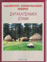Σαρακατσάνικη Στάνη