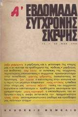 Α' εβδομάδα σύγχρονης σκέψης