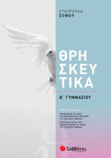 Θρησκευτικά Β' Γυμνασίου