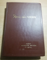 Τόμος Προς την Νίκην (τεύχη 147-162)