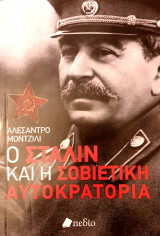 Ο Σταλιν και η Σοβιετικη αυτοκρατορια