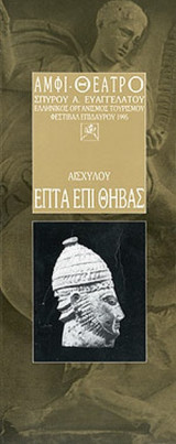 ΕΠΤΑ ΕΠΙ ΘΗΒΑΣ