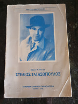 Στέλιος Τατασόπουλος