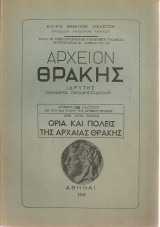 Όρια και πόλεις της Αρχαίας Θράκης