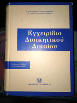 ΕΓΧΕΙΡΙΔΙΟ ΔΙΟΙΚΗΤΙΚΟΥ ΔΙΚΑΙΟΥ