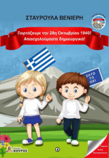 Γιορτάζουμε την 28η Οκτωβρίου 1940!: Απασχολούμαστε δημιουργικά!