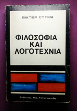 Φιλοσοφία και λογοτεχνία