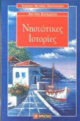Νησιωτικες ιστοριες