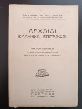 Αρχαίαι Ελληνικαί Επιγραφαί (Άκοπο)