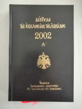 Δίπτυχα της Εκκλησία της Ελλάδος 2002 Α'
