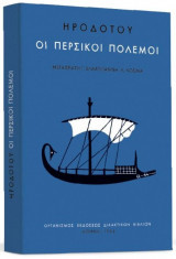 Οι Περσικοί Πόλεμοι