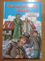 Χριστουγεννιάτικη Ιστορία