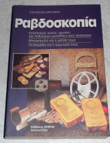 Ραβδοσκοπία Ελευθέριος Μπόγιαρης 1997