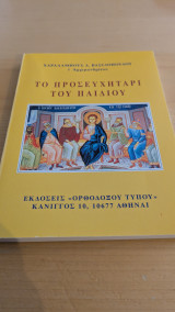 Το προσευχητάρι του παιδιού