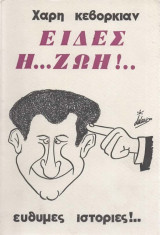 Είδες η... ζωή! Εύθυμες ιστορίες