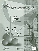 Cabri - Geometry II: Βιβλίο καθηγητή: Εκπαιδευτικές δραστηριότητες για το λύκειο
