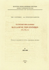 ΠΑΤΜΙΑΚΗ ΒΙΒΛΙΟΘΗΚΗ - ΚΑΤΑΛΟΓΟΣ ΤΩΝ ΕΝΤΥΠΩΝ (ΔΕΥΤΕΡΟΣ ΤΟΜΟΣ - ΧΑΡΤΟΔΕΤΗ ΕΚΔΟΣΗ)