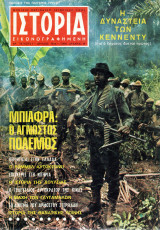 Ιστορία εικονογραφημένη τεύχος 1 Ιούλ 1968
